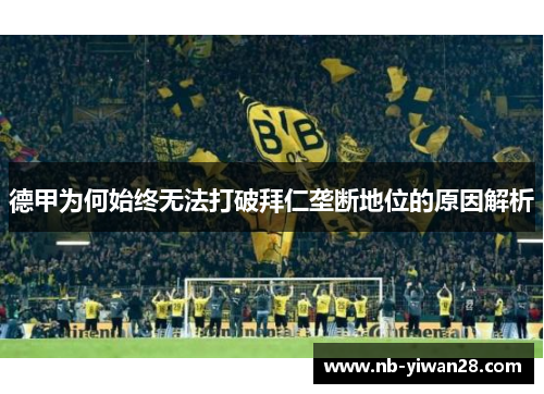 德甲为何始终无法打破拜仁垄断地位的原因解析