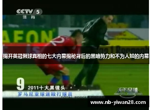揭开英冠假球真相的七大内幕揭秘背后的黑暗势力和不为人知的内幕