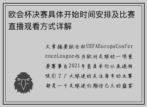 欧会杯决赛具体开始时间安排及比赛直播观看方式详解 欧会杯决赛具体开始时间安排及比赛直播观看方式详解