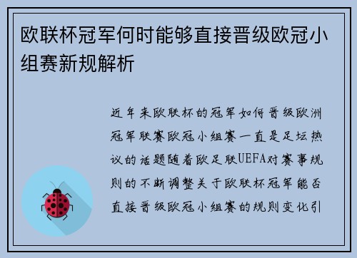 欧联杯冠军何时能够直接晋级欧冠小组赛新规解析