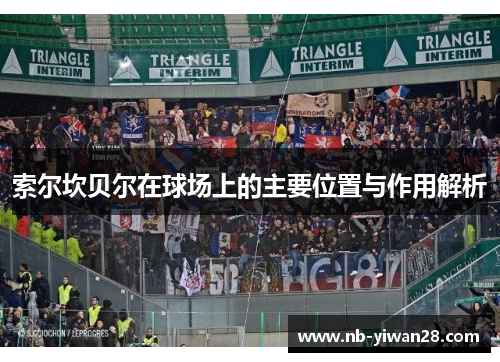 索尔坎贝尔在球场上的主要位置与作用解析