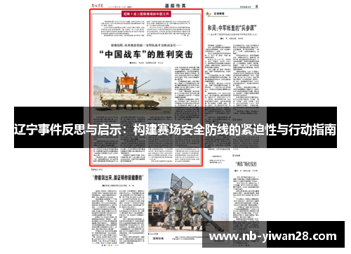 辽宁事件反思与启示：构建赛场安全防线的紧迫性与行动指南