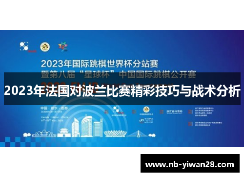 2023年法国对波兰比赛精彩技巧与战术分析 2023年法国对波兰比赛精彩技巧与战术分析