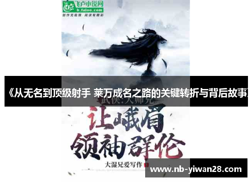 《从无名到顶级射手 莱万成名之路的关键转折与背后故事》 《从无名到顶级射手 莱万成名之路的关键转折与背后故事》