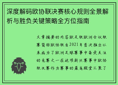 深度解码欧协联决赛核心规则全景解析与胜负关键策略全方位指南 深度解码欧协联决赛核心规则全景解析与胜负关键策略全方位指南