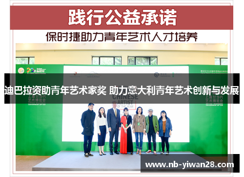 迪巴拉资助青年艺术家奖 助力意大利青年艺术创新与发展 迪巴拉资助青年艺术家奖 助力意大利青年艺术创新与发展