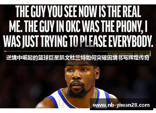 逆境中崛起的篮球巨星凯文杜兰特如何突破困境书写辉煌传奇 逆境中崛起的篮球巨星凯文杜兰特如何突破困境书写辉煌传奇