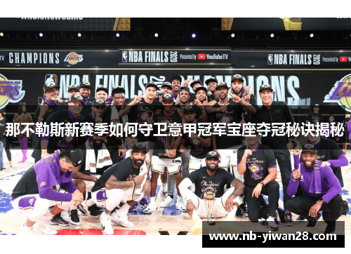 那不勒斯新赛季如何守卫意甲冠军宝座夺冠秘诀揭秘 那不勒斯新赛季如何守卫意甲冠军宝座夺冠秘诀揭秘