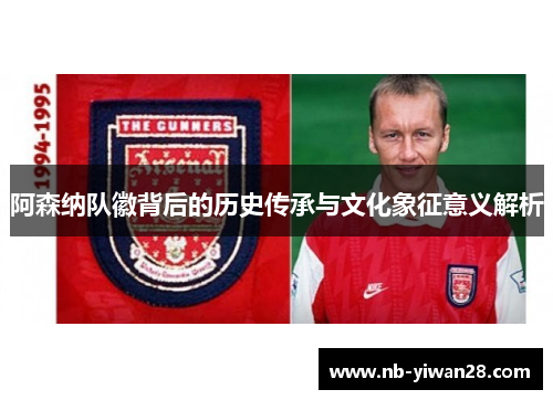 阿森纳队徽背后的历史传承与文化象征意义解析
