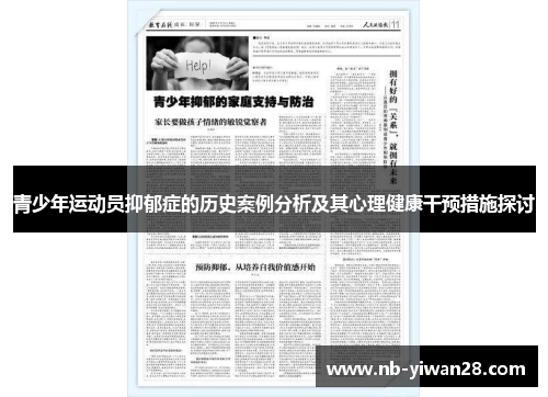 青少年运动员抑郁症的历史案例分析及其心理健康干预措施探讨