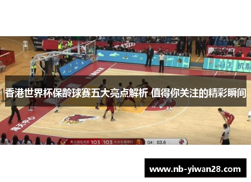 香港世界杯保龄球赛五大亮点解析 值得你关注的精彩瞬间