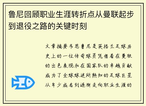 鲁尼回顾职业生涯转折点从曼联起步到退役之路的关键时刻