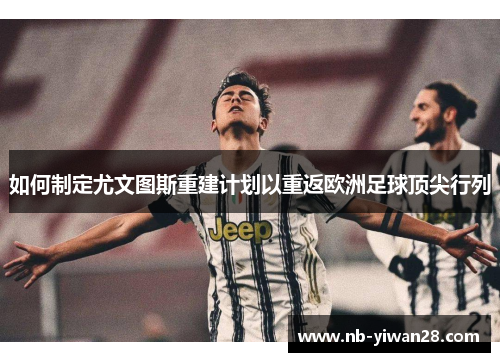 如何制定尤文图斯重建计划以重返欧洲足球顶尖行列 如何制定尤文图斯重建计划以重返欧洲足球顶尖行列
